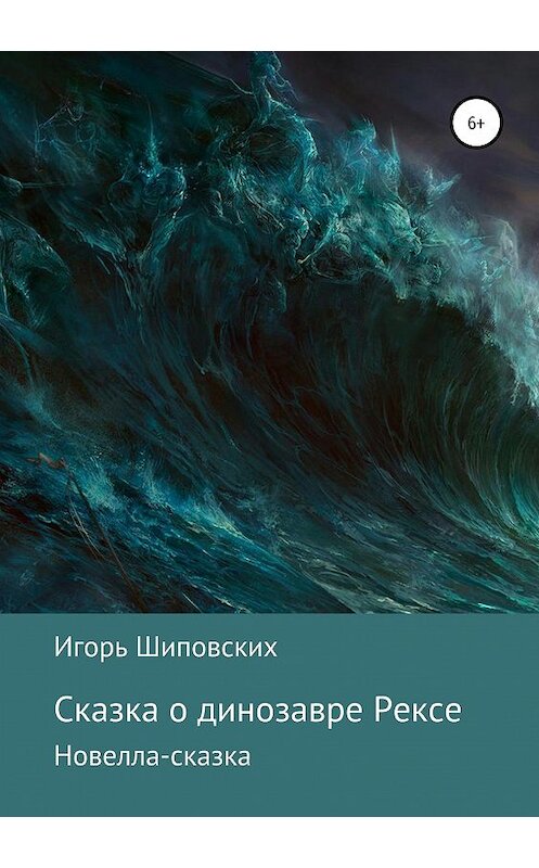 Обложка книги «Сказка о динозавре Рексе» автора Игоря Шиповскиха издание 2019 года.