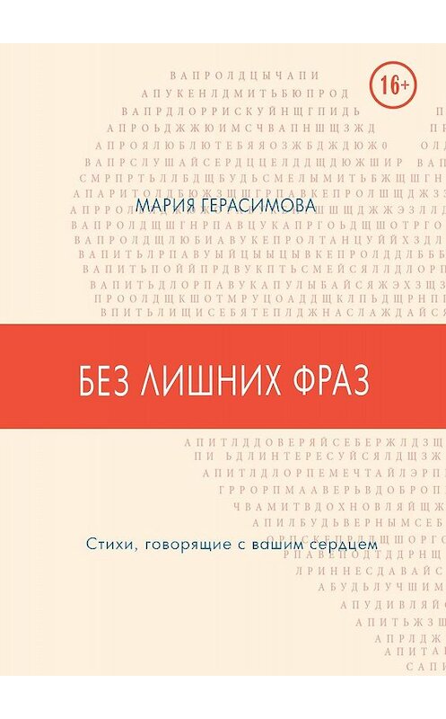 Обложка книги «Без лишних фраз. Стихи, говорящие с вашим сердцем» автора Марии Герасимовы. ISBN 9785449668509.