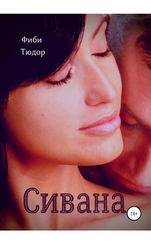 Обложка книги «Сивана» автора Фиби Тюдора издание 2020 года. ISBN 9785532060630.