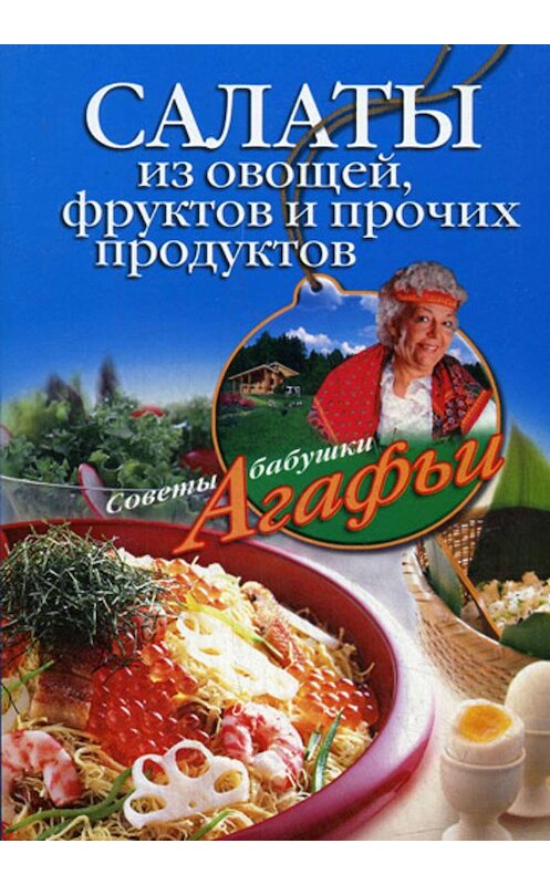 Обложка книги «Салаты из овощей, фруктов и прочих продуктов» автора Агафьи Звонаревы издание 2008 года. ISBN 9785952437418.