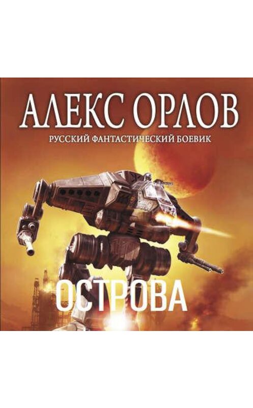 Обложка аудиокниги «Острова» автора Алекса Орлова.
