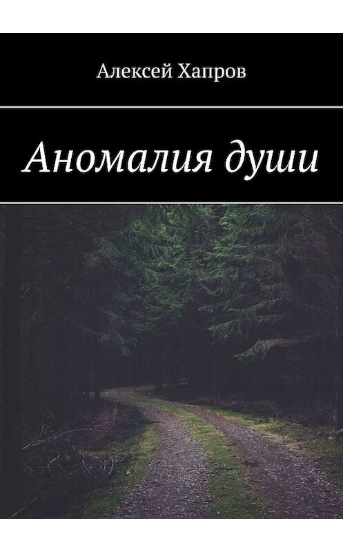 Обложка книги «Аномалия души» автора Алексея Хапрова. ISBN 9785448337789.