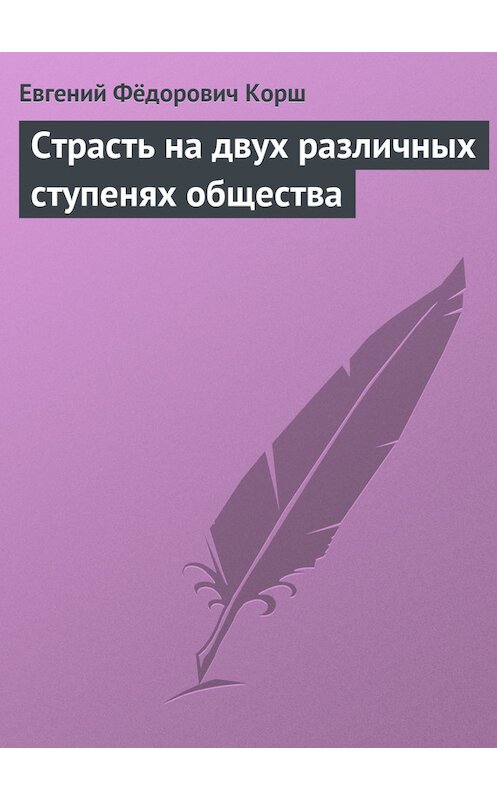 Обложка книги «Страсть на двух различных ступенях общества» автора Евгеного Корша.