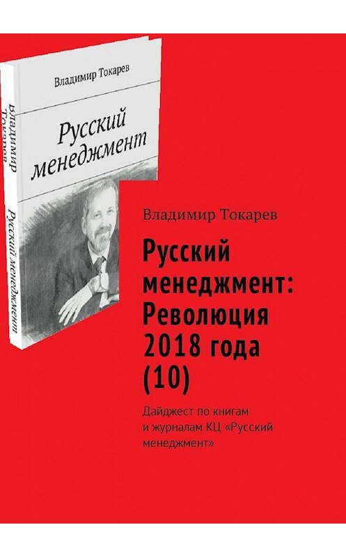 Обложка книги «Русский менеджмент: Революция 2018 года (10). Дайджест по книгам и журналам КЦ «Русский менеджмент»» автора Владимира Токарева. ISBN 9785449025654.