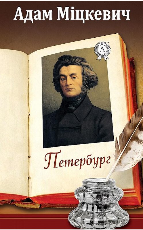 Обложка книги «Петербург» автора Адама Міцкевича.