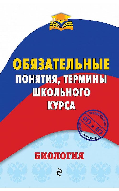 Обложка книги «Биология. Обязательные понятия, термины школьного курса» автора Вадима Джамеева издание 2018 года. ISBN 9785040913701.