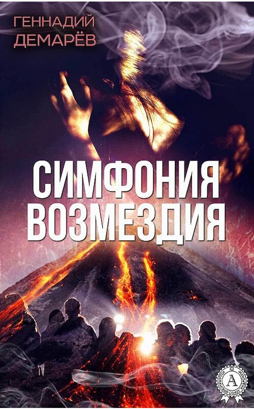 Обложка книги «Симфония возмездия, или месть горного духа» автора Геннадия Демарева.