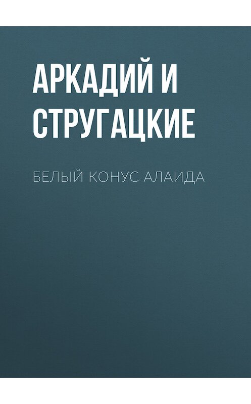 Обложка книги «Белый конус Алаида» автора  издание 1959 года.