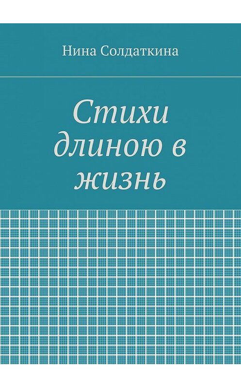 Обложка книги «Стихи длиною в жизнь» автора Ниной Солдаткины. ISBN 9785447428327.