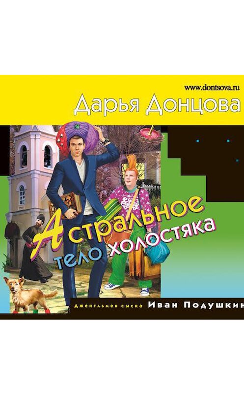 Обложка аудиокниги «Астральное тело холостяка» автора Дарьи Донцовы.