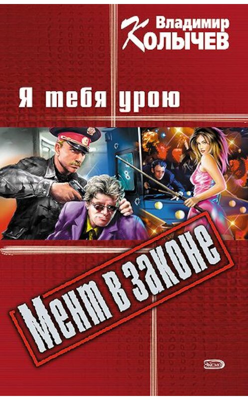 Обложка книги «Я тебя урою» автора Владимира Колычева издание 2008 года. ISBN 9785699270163.