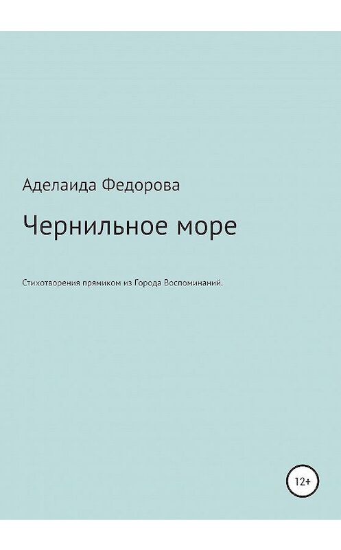 Обложка книги «Чернильное море. Стихи и не только» автора Аделаиды Федоровы издание 2020 года.