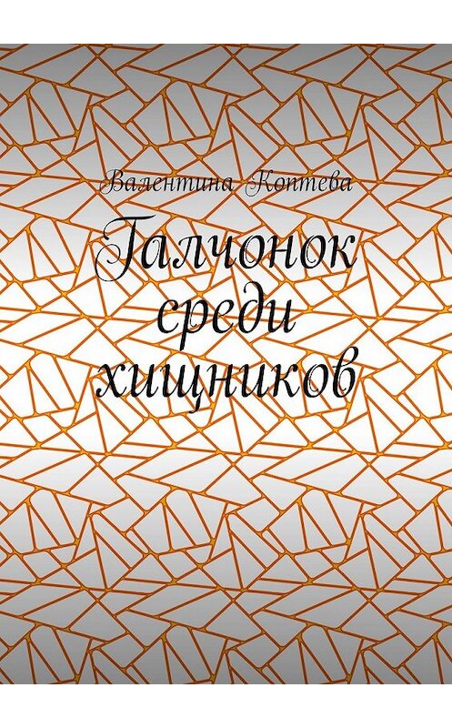 Обложка книги «Галчонок среди хищников» автора Валентиной Коптевы. ISBN 9785449638540.