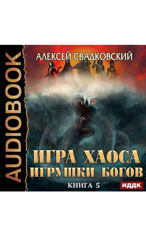 Обложка аудиокниги «Игрушки Богов» автора Алексея Свадковския.
