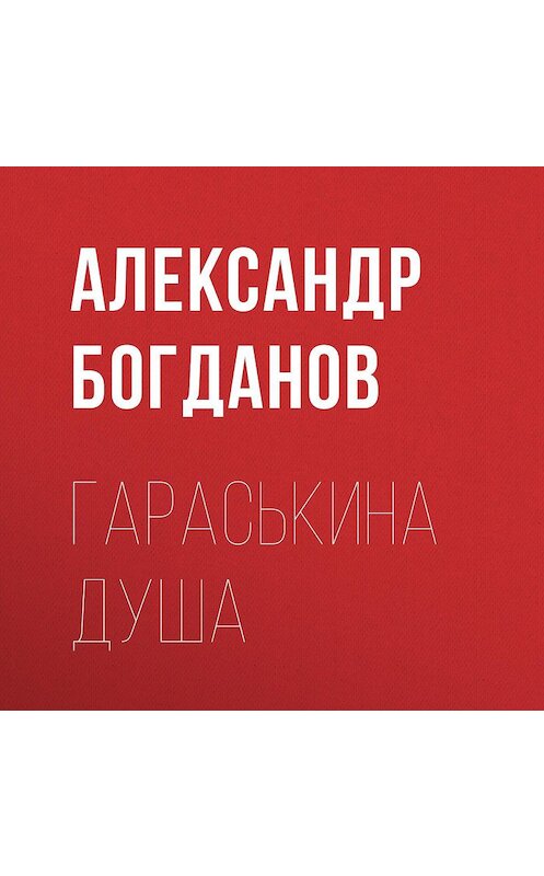 Обложка аудиокниги «Гараськина душа» автора Александра Богданова.