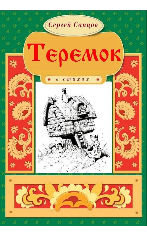 Обложка книги «Теремок» автора Сергея Сапцова.