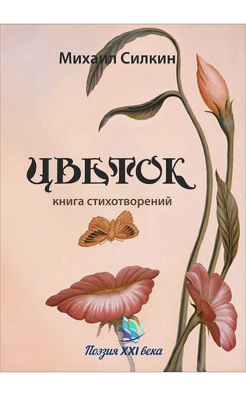 Обложка книги «Цветок. Книга стихотворений» автора Михаила Силкина издание 2016 года. ISBN 9785990637436.