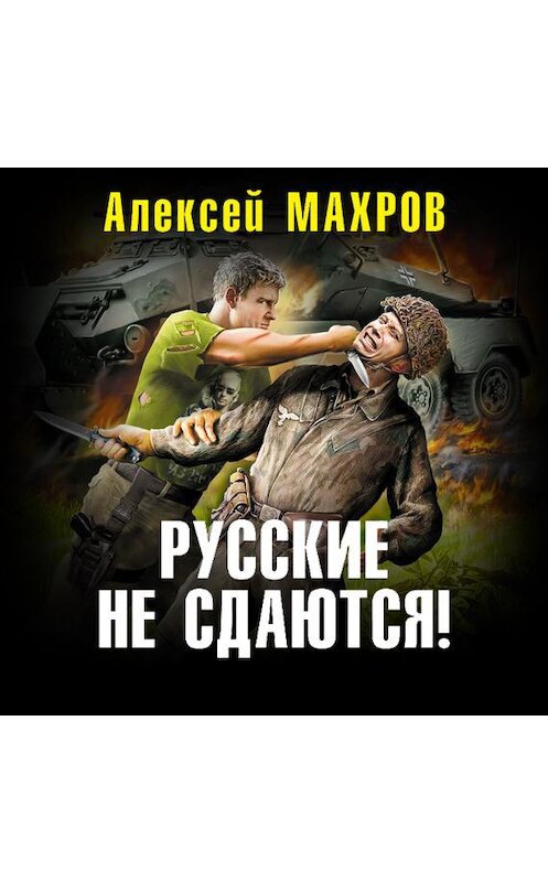 Обложка аудиокниги «Русские не сдаются!» автора Алексея Махрова.