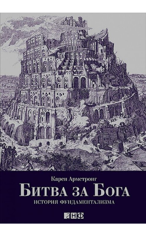 Обложка книги «Битва за Бога: История фундаментализма» автора Карена Армстронга издание 2016 года. ISBN 9785961445688.