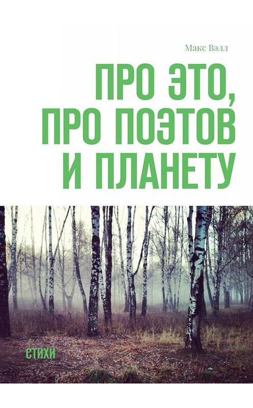 Обложка книги «Про это, про поэтов и планету. Стихи» автора Макса Вэлла. ISBN 9785448515682.