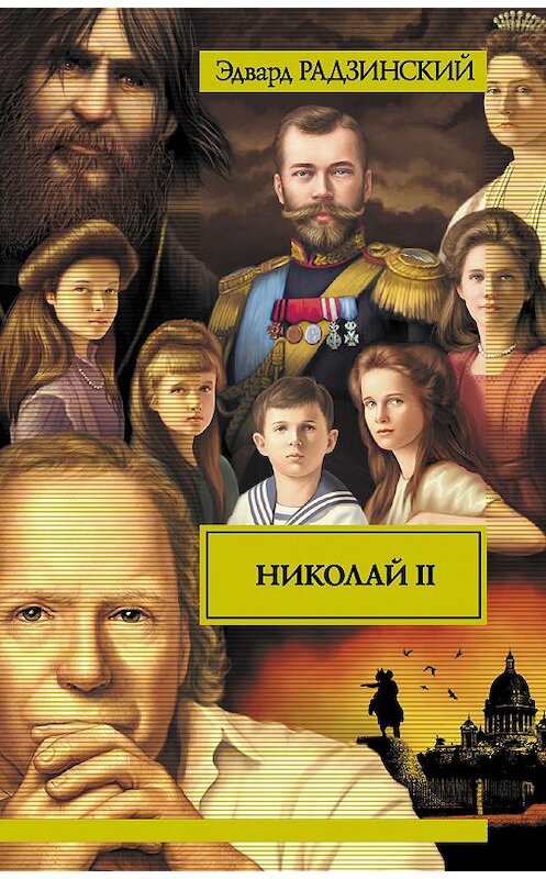 Обложка книги «Николай II» автора Эдварда Радзинския издание 2011 года. ISBN 9785170698127.