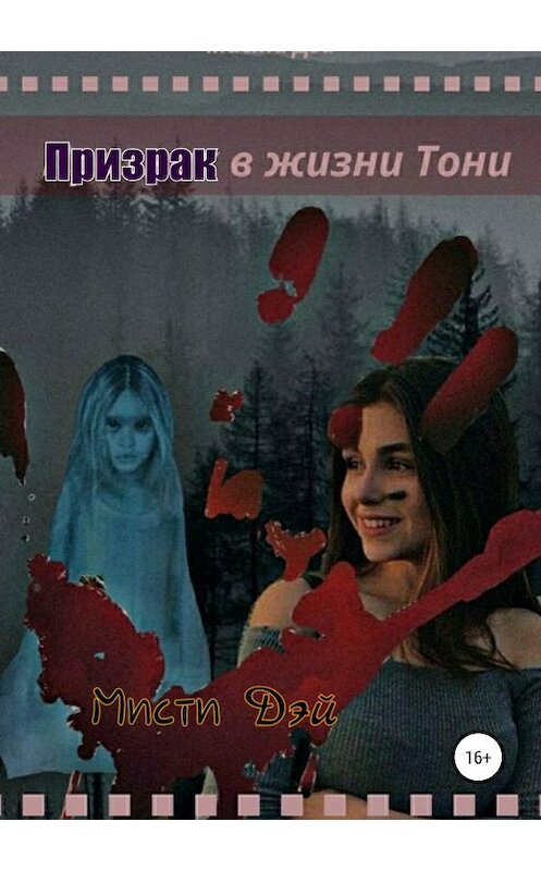 Обложка книги «Призрак в жизни Тони» автора Мисти Дэй издание 2019 года. ISBN 9785532089150.