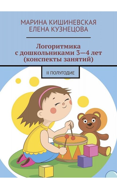 Обложка книги «Логоритмика с дошкольниками 3—4 лет (конспекты занятий). II полугодие» автора . ISBN 9785449800480.