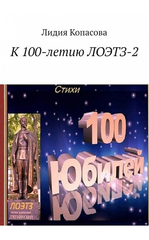 Обложка книги «К 100-летию ЛОЭТЗ-2» автора Лидии Копасовы. ISBN 9785449366306.