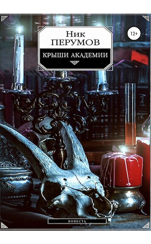 Обложка книги «Крыши Академии» автора Ника Перумова издание 2020 года. ISBN 9785532074033.
