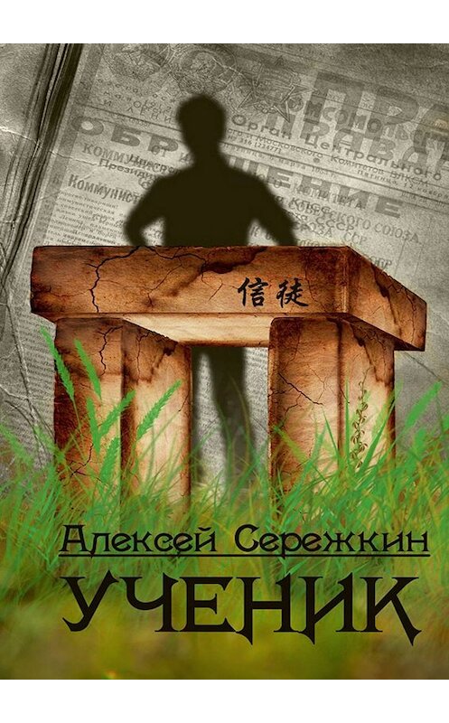 Обложка книги «Ученик» автора Алексея Сережкина. ISBN 9785447423544.