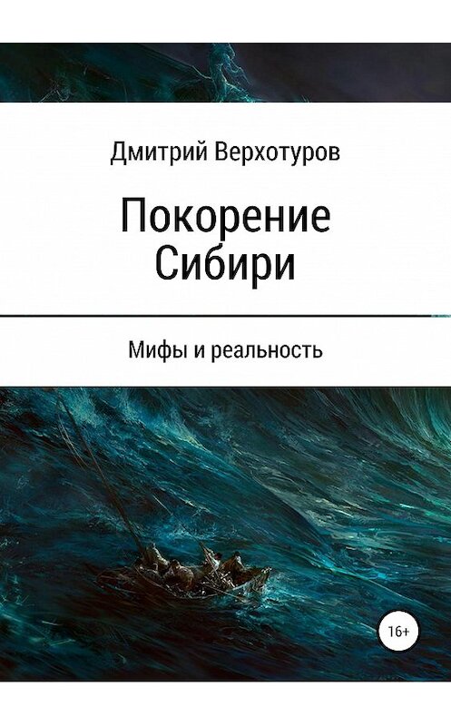 Обложка книги «Покорение Сибири: мифы и реальность» автора Дмитрия Верхотурова издание 2019 года. ISBN 9785532095571.