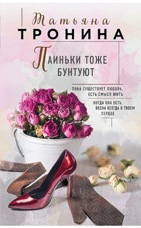 Обложка книги «Паиньки тоже бунтуют» автора Татьяны Тронины издание 2018 года. ISBN 9785040923106.