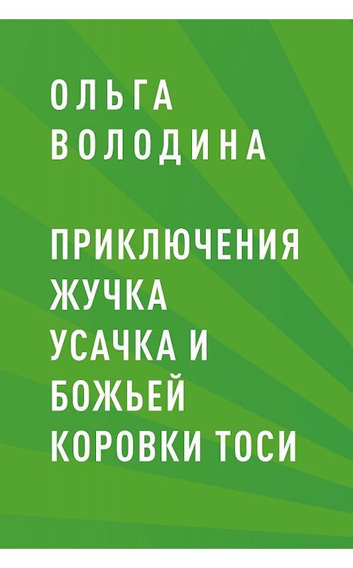 Обложка книги «Приключения жучка Усачка и божьей коровки Тоси» автора Ольги Володины.