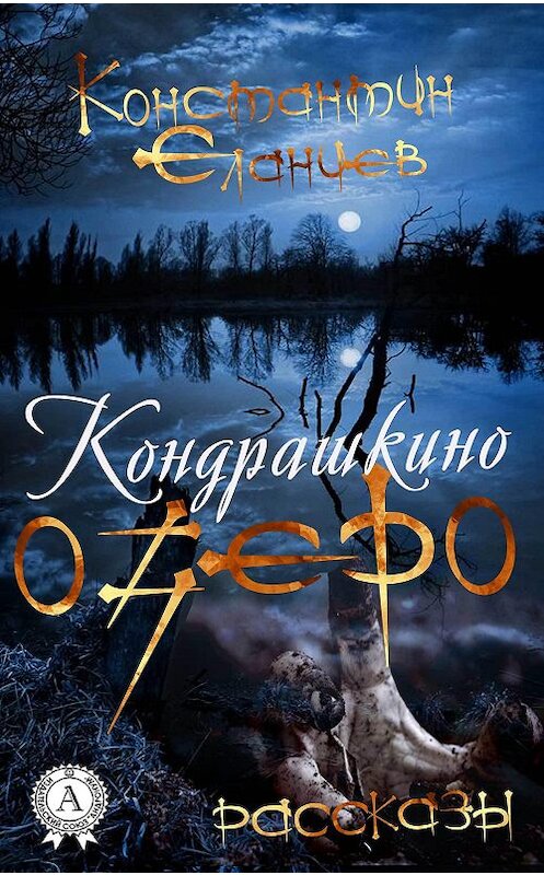 Обложка книги «Кондрашкино озеро» автора Константина Еланцева издание 2016 года.