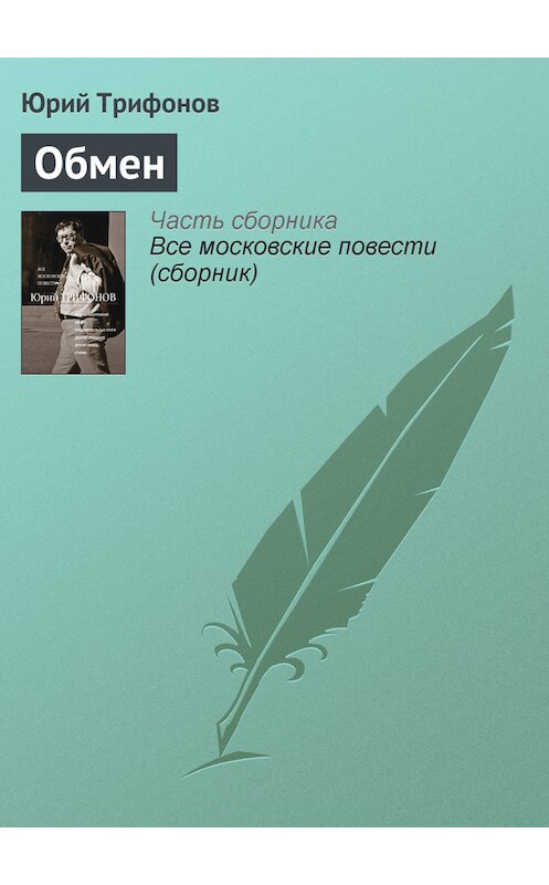 Обложка книги «Обмен» автора Юрия Трифонова издание 2012 года. ISBN 9785271410871.