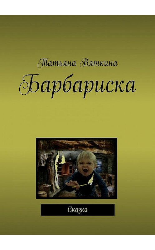 Обложка книги «Барбариска. Сказка» автора Татьяны Вяткины. ISBN 9785448378638.