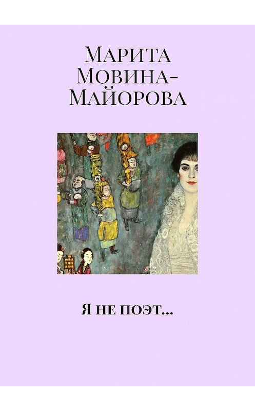 Обложка книги «Я не поэт…» автора Марити Мовина-Майоровы. ISBN 9785449333261.