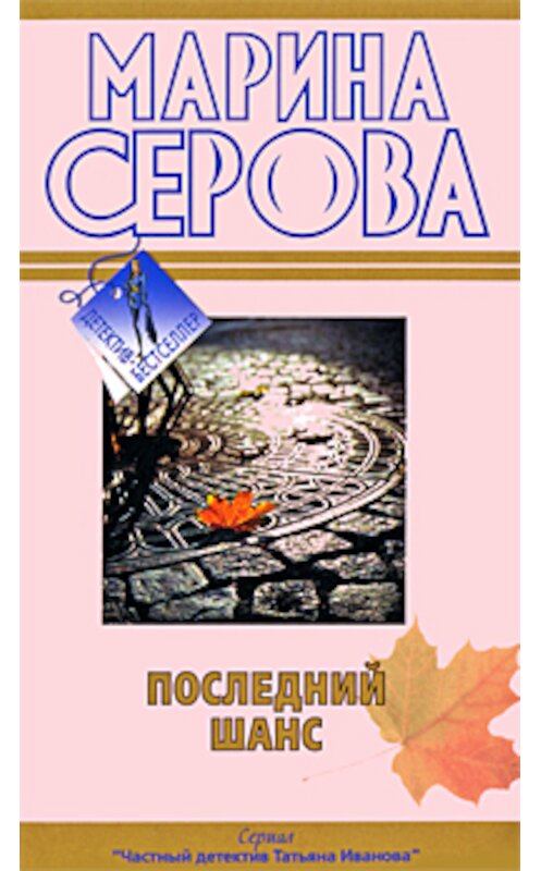 Обложка книги «Последний шанс» автора Мариной Серовы издание 2009 года. ISBN 9785699381173.