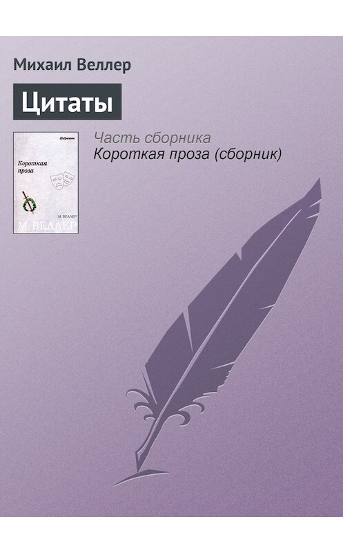 Обложка книги «Цитаты» автора Михаила Веллера.