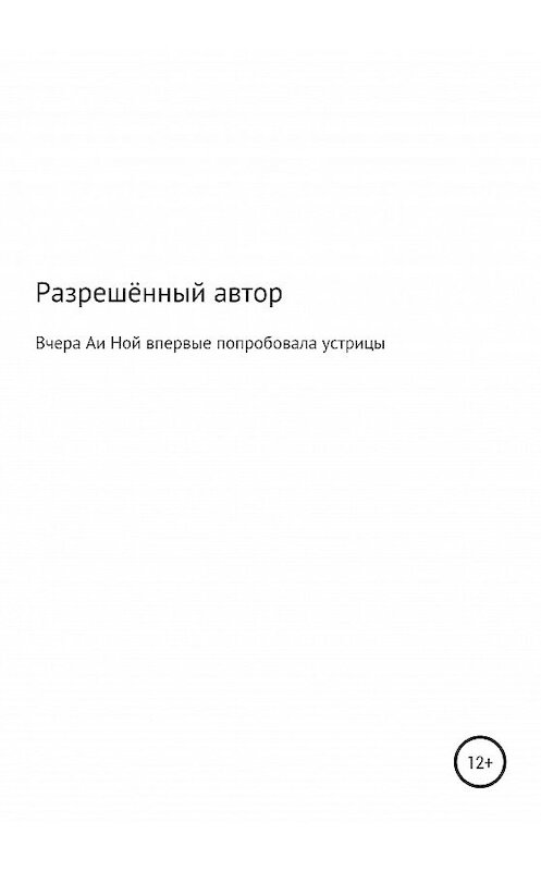 Обложка книги «Вчера Аи Ной впервые попробовала устрицы» автора Разрешённого Автора издание 2020 года.