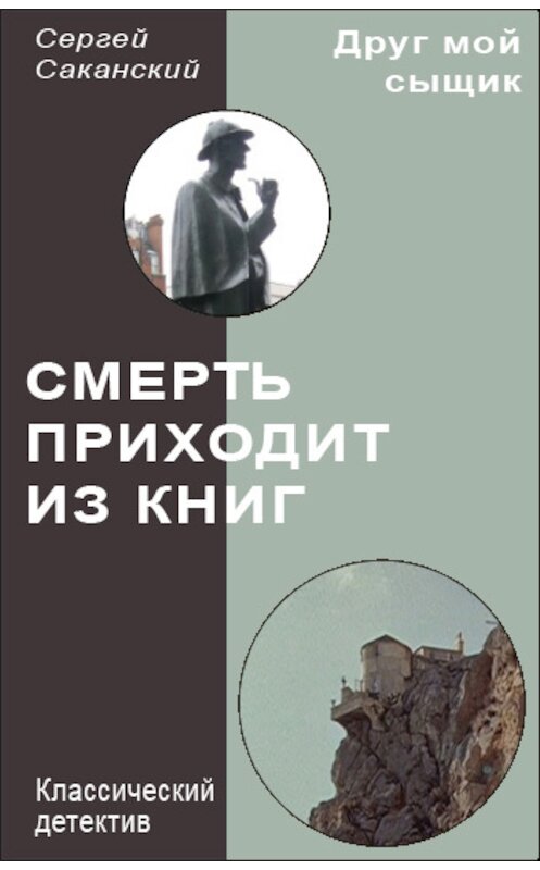 Обложка книги «Смерть приходит из книг» автора Сергея Саканския.
