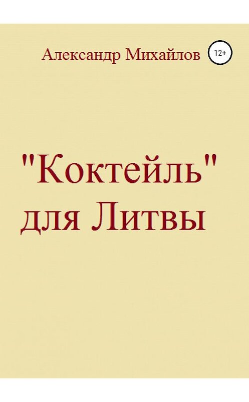 Обложка книги ««Коктейль» для Литвы» автора Александра Михайлова издание 2019 года.