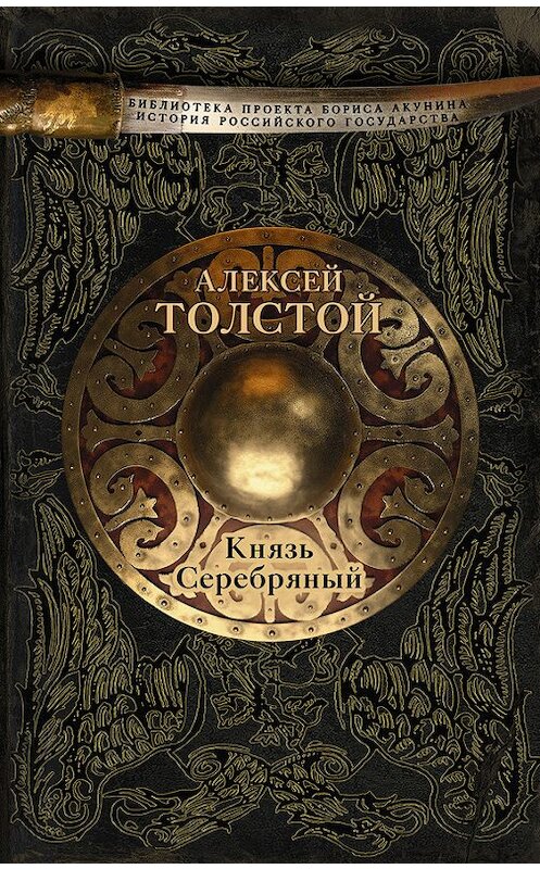 Обложка книги «Князь Серебряный» автора Алексея Толстоя издание 2016 года. ISBN 9785170975280.