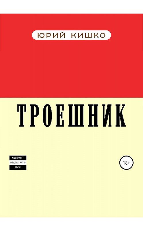 Обложка книги «Троешник» автора Юрия Кишки издание 2019 года.