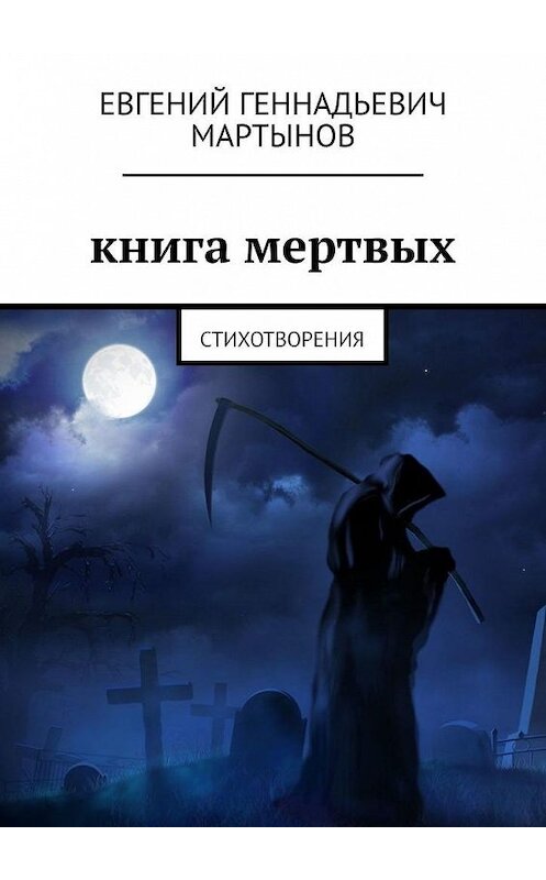 Обложка книги «Книга мертвых. Стихотворения» автора Евгеного Мартынова. ISBN 9785005124142.