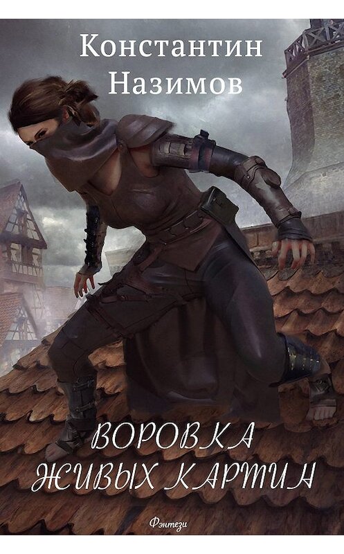 Обложка книги «Воровка живых картин» автора Константина Назимова.