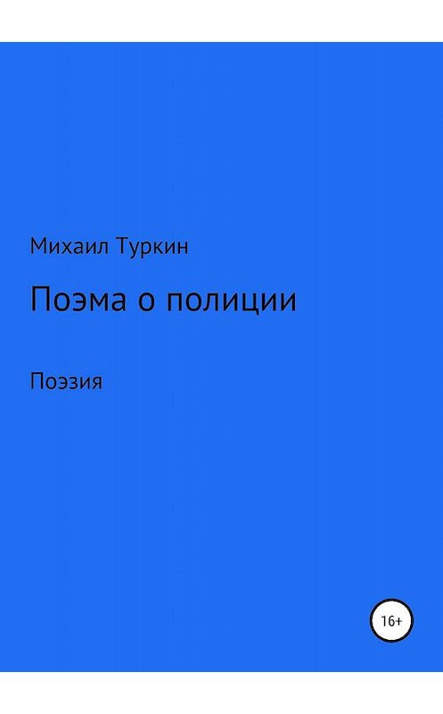 Обложка книги «Поэма о полиции» автора Михаила Туркина издание 2019 года.
