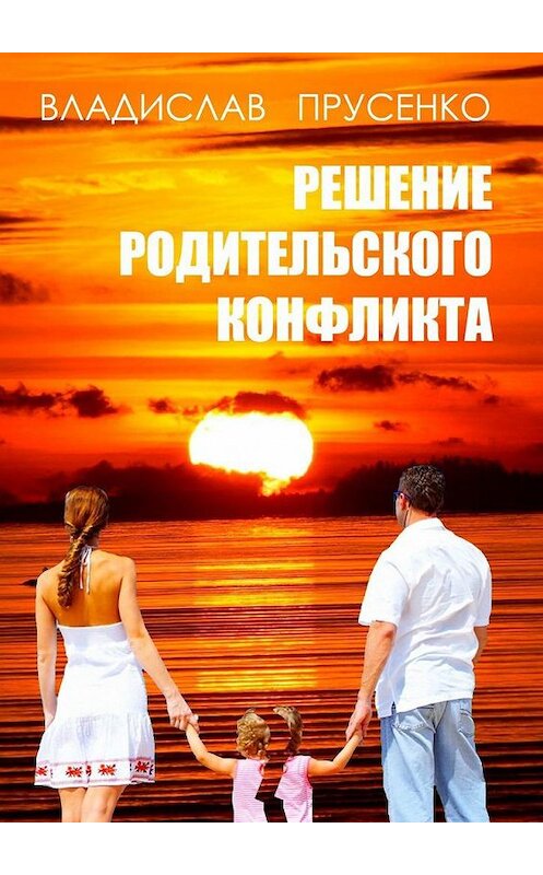 Обложка книги «Решение родительского конфликта» автора Владислав Прусенко. ISBN 9785449322074.