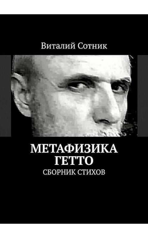 Обложка книги «Метафизика гетто. Сборник стихов» автора Виталия Сотника. ISBN 9785449649584.