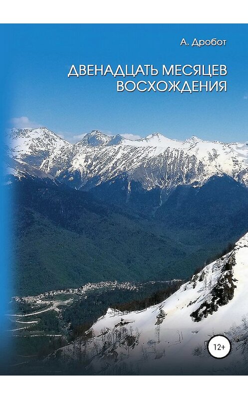 Обложка книги «Двенадцать месяцев восхождения» автора Андрея Дробота издание 2018 года.
